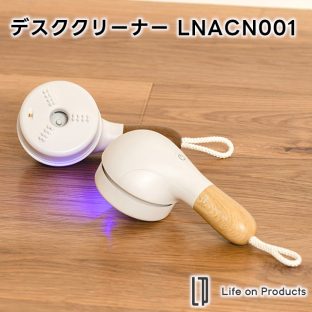 Life on Products デスククリーナー LNACN001【ライフオンプロダクツ クリーナー 卓上クリーナー 充電式 コードレス デスククリーナー 掃除機 ハンディクリーナー ハンディ掃除機 パソコンクリーナー ギフト 母の日 父の日 敬老の日 クリスマス Xmas】