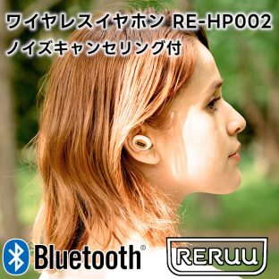 RERUU ワイヤレスイヤホン ノイズキャンセリング付 RE-HP002【レルー ワイヤレスイヤホン カナル型 通話 防滴 生活防水 ノイキャン ノイズキャンセリング ブルートゥース イヤホン 片耳 bluetooth ギフト 母の日 父の日 敬老の日 クリスマス Xmas】