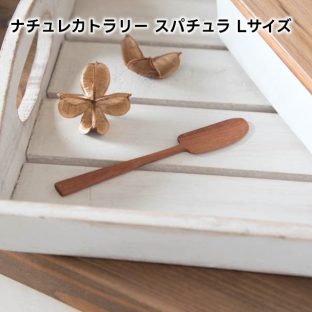 ナチュレカトラリー スパチュラ Lサイズ 2518406【スパチュラ カトラリー 食器 キッチン キッチンツール やまに アフタヌーンティー ヌン活 母の日 父の日 敬老の日 クリスマス Xmas】