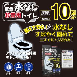 緊急水なし非常用トイレ 10回分 HED-4560【イトウ 防災 水が無くてもトイレができる 非常用トイレ 防災用品 非常用品 防災グッズ 備蓄 災害備蓄 アウトドア キャンプ 仮設トイレ 避難生活 簡易トイレ ポータブルトイレ 携帯トイレ 地震 台風 自然災害 津波 緊急】