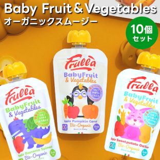 【Frulla】Baby Fruit&Vegetables 10個セット ベビーフルーツ&ベジタブルズ オーガニックスムージー【リブインコンフォート オーガニック スムージー ベビー キッズ 離乳食 ナチュラル 自然食品 りんご サツマイモ オーツ麦 バナナ ほうれん草 かぼちゃ 人参】