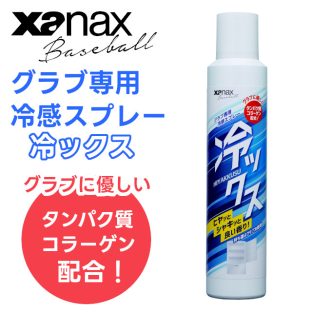 冷ックス グラブ専用冷感スプレー BAOHYS1 220ml 【xanax ザナックス 野球 baseball ベースボール 少年野球 高校野球 グラブ グラブメンテナンス グローブ ジュニア オールラウンド 右投げ 左投げ バレンタインデー 母の日 父の日 クリスマス xmas】