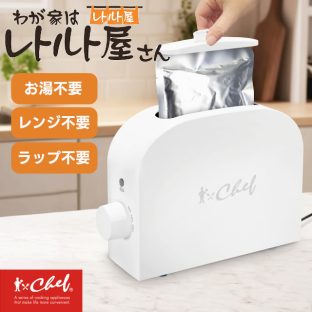 CHEF わが家はレトルト屋さん RT-70193【トレードワン レトルト レトルト食品 レトルトパウチ パウチ 温め あたため 調理器 温め調理器 ウォーマー 温め器 一人暮らし 新生活】