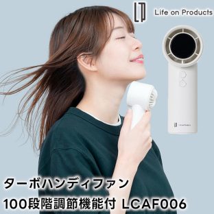 【Life on Products】ターボハンディファン 100段階調節機能付 LCAF006【ライフオンプロダクツ パワフル デスクファン ハンズフリー ストラップ 携帯 持ち運び 小型 アウトドア コンパクト 軽量 充電式 手持ち 熱中症対策 ギフト 母の日 父の日 敬老の日 クリスマス Xmas】