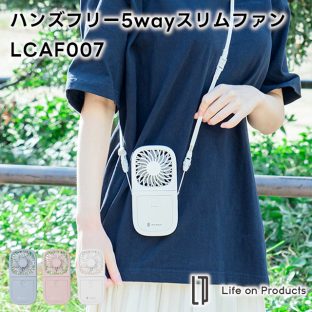 【Life on Products】ハンズフリー5wayスリムファン LCAF007【ライフオンプロダクツ モバイルバッテリー機能付き ハンディファン デスクファン 扇風機 ミニ扇風機 卓上 首掛け スマホスタンド ストラップ USBコード USB電源 ギフト 母の日 父の日 敬老の日 クリスマス Xmas】
