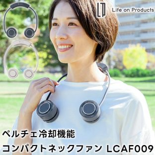 【Life on Products】ペルチェ冷却機能コンパクトネックファン LCAF009【ライフオンプロダクツ 冷感 涼感 ネックファン 首元 ひんやり 冷感 安全 扇風機 ミニ扇風機 首掛け 送風 小型 軽量 スリム 冷却プレート 熱中症対策 ギフト 母の日 父の日 敬老の日 クリスマス Xmas】