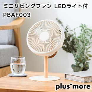 【plus more】ミニリビングファン LEDライト付 PBAF003【プラスモア 左右自動首振り デスク 吊り下げ リズム風 コードレス 風量調節 小型 コンパクト 卓上扇風機 空気循環 送風 上下 扇風器 静音 梅雨 部屋干し 換気 ギフト 母の日 父の日 敬老の日 クリスマス Xmas】
