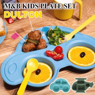 【DULTON】M&B KIDS PLATE SET M&B キッズ プレート セット K915-1274【ダルトン キッズ プレート 車 ヘリコプター 子供用 仕切り お皿 トレイ お子様ランチプレート 男の子 カラトリー ギフト 母の日 父の日 敬老の日 クリスマス Xmas】