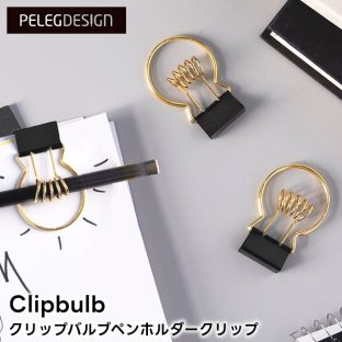 【PELEGDESIGN】Clipbulb クリップバルブ ペンホルダークリップ【ぺレグデザイン クリップ バルブ ペンホルダークリップ デザイン メモ 電球 文房具 ステーショナリー 文具 手帳 便利 ユニーク ギフト 母の日 父の日 敬老の日 クリスマス Xmas】