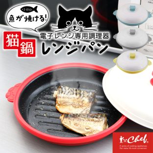 CHEF 猫鍋レンジパン 電子レンジ専用調理器 70202 70203 70204 70205【トレードワン 電子レンジ調理器具 グリルパン レンジパン レシピ付き レンジ調理 焼き魚 グリル 調理器具 時短 簡単 安全 キッチン 料理 一人暮らし 新生活】