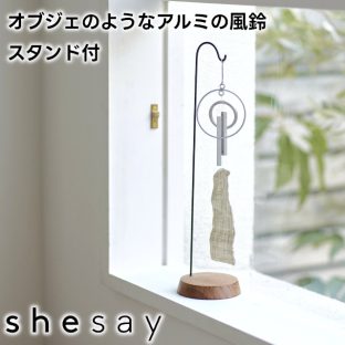 きれいな音色を奏でる オブジェのようなアルミの風鈴 スタンド付 304982【志成販売 風鈴 風鈴祭り 風鈴まつり 風鈴吊り台 ウィンドチャイム ウィンドベル ドアベル 玄関 母の日 父の日 敬老の日 クリスマス xmas】