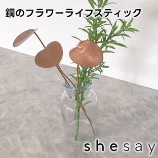 銅のフラワーライフスティック ウォーターポピー 304978【志成販売 コッパー抗菌 殺菌 切り花 長持ち 母の日 父の日 敬老の日 クリスマス xmas】