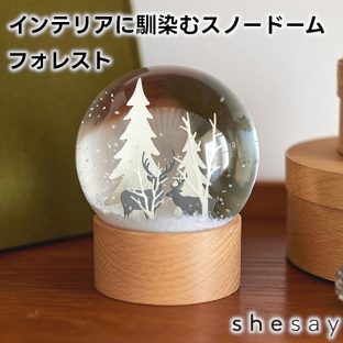 インテリアに馴染むスノードーム フォレスト 108234【志成販売 スノードーム お洒落 おしゃれ クリスマス装飾 クリスマス飾り クリスマスデコレーション アンティーク バレンタイン ホワイトデー 母の日 父の日 敬老の日 クリスマス xmas】