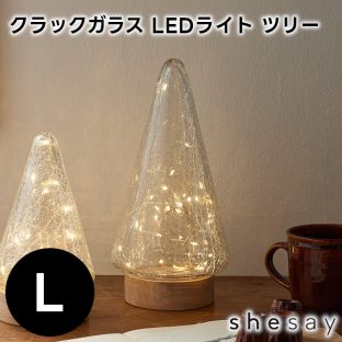 インテリアに馴染む クラックガラス LEDライト ツリー Lサイズ 108244【志成販売 クリスマスツリー オブジェ お洒落 おしゃれ クリスマス装飾 クリスマス飾り クリスマスデコレーション バレンタイン ホワイトデー 母の日 父の日 敬老の日 クリスマス xmas】
