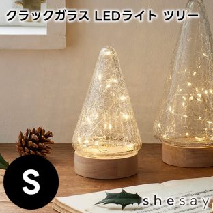 インテリアに馴染む クラックガラスのLEDライト ツリー Sサイズ 108245【志成販売 クリスマスツリー オブジェ お洒落 おしゃれ クリスマス装飾 クリスマス飾り クリスマスデコレーション バレンタイン ホワイトデー 母の日 父の日 敬老の日 クリスマス xmas】