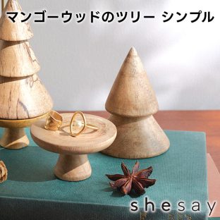 ミニコンポートとしても使える マンゴーウッドのツリー シンプル 423810【志成販売 コンポート 小物収納 アクセサリー置き クリスマスオブジェ クリスマス装飾 クリスマス飾り クリスマスデコレーション クリスマス xmas】