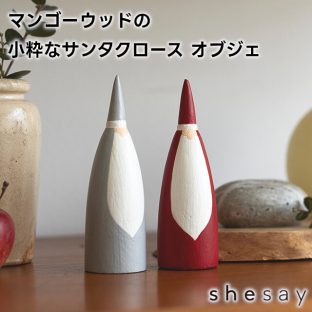 マンゴーウッドの小粋なサンタクロース オブジェ 423816【志成販売 クリスマスオブジェ クリスマス装飾 クリスマス飾り クリスマスデコレーション サンタクロース クリスマス xmas】