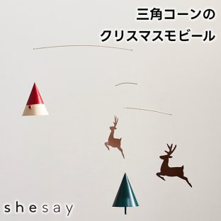 三角コーンのクリスマスモビール 423804【志成販売 モビール 天井 窓 吊るす 吊り下げ インテリア 飾り プレゼント ギフト 出産祝 お祝い 子供部屋 バレンタイン ホワイトデー 母の日 父の日 敬老の日 クリスマス xmas】
