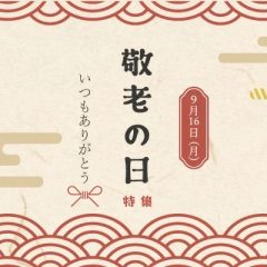 2024敬老の日特集