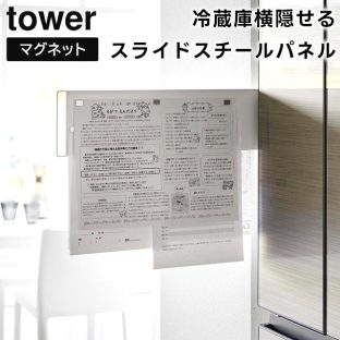 【tower】マグネット冷蔵庫横隠せるスライドスチールパネル 1859 1860 ホワイト ブラック【山崎実業 タワー マグネットボード 掲示板 スチールパネル プリント収納 書類整理 壁面 伝言板 ディスプレイパネル yamazaki】