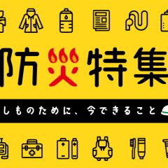 2024防災、減災特集