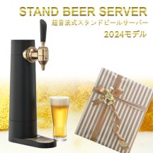 スタンドビールサーバー 2024年モデル サンドブラック GH-BEERST-BK【グリーンハウス】【クリスマス 送料無料 泡 超音波 旨い クリーミー おいしい 家庭用 父の日 母の日 プレゼント ビール beer ビールサーバー ビアサーバー パーティー 結婚式 ラッピング ギフト】