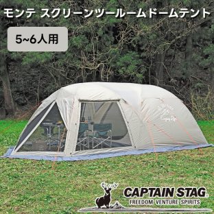 【取り寄せ発送】CAPTAIN STAG モンテ スクリーンツールームドームテント 5～6人用 UA-44【パール金属 キャプテンスタッグ キャンプ用品 アウトドア用品 宿泊用テント キャンプテント ドーム型テント 非常用 防災 キャンプ アウトドア】