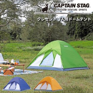 【取り寄せ発送】CAPTAIN STAG クレセント 3人用ドームテント ネイビー グリーン アンバー UA-48 UA-49 UA-50【パール金属 キャプテンスタッグ キャンプ用品 アウトドア用品 宿泊用テント キャンプテント ドーム型テント 非常用 防災 キャンプ アウトドア】