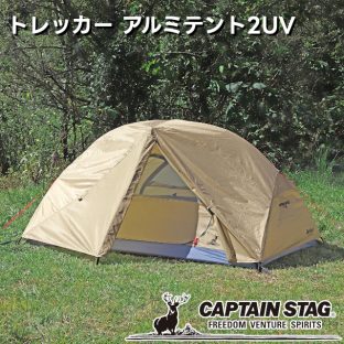 【取り寄せ発送】CAPTAIN STAG トレッカー アルミテント2UV カーキ UA-61【パール金属 キャプテンスタッグ キャンプ用品 アウトドア用品 宿泊用テント キャンプテント ドーム型テント 非常用 防災 キャンプ アウトドア】