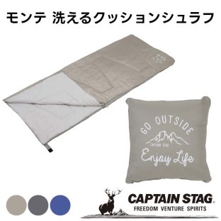 【取り寄せ発送】CAPTAIN STAG モンテ 洗えるクッションシュラフ UB-25 UB-26 UB-27【パール金属 キャプテンスタッグ キャンプ用品 アウトドア用品 寝具 寝袋 非常用 防災 キャンプ アウトドア】