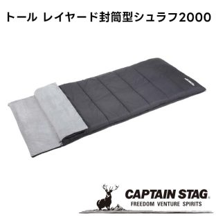 【取り寄せ発送】CAPTAIN STAG トール レイヤード封筒型シュラフ2000 UB-39【パール金属 キャプテンスタッグ キャンプ用品 アウトドア用品 寝具 寝袋 非常用 防災 キャンプ アウトドア】