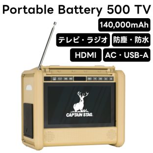 【取り寄せ発送】CAPTAIN STAG Portable Battery 500 TV (ベージュ) UW-4511【パール金属 キャプテンスタッグ ポータブルバッテリー 防災 電源 非常用電源 蓄電池 家庭用 発電機 キャンプ 車中泊 充電 節電】