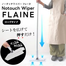 Notouch Wiper FLAINE ノータッチワイパー フレーヌ ロング 30859【トレードワン フロアワイパー フローリングワイパー タッチレスワイパー 本体 掃除ワイパー 手が汚れない 床掃除 大掃除 掃除用品 掃除グッズ 母の日 父の日 敬老の日 クリスマス xmas】