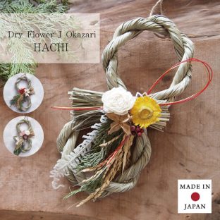 Dry Flower J Okazari Hachi V04-3566 V04-3567 V04-3568 Ayaori Hanasaki Misasagi【グローバルアロー global arrow ドライフラワー しめ縄 しめ飾り 門松 迎春 新年 お正月 正月飾り お節 リース 母の日 父の日 敬老の日 クリスマス xmas】