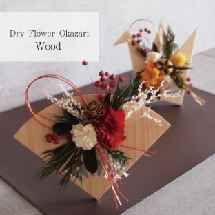 Dry Flower J Okazari Wood V04-3572 V04-3574 Kakyo Chitose【グローバルアロー global arrow ドライフラワー 鶴 扇 門松 迎春 新年 お正月 正月飾り お節 リース 母の日 父の日 敬老の日 クリスマス xmas】