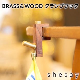 穴を開けずに取り付けられる BRASS＆WOOD クランプフック 305038【志成販売 クランプフック 鴨居フック フック 引っ掛け バレンタイン ホワイトデー 母の日 父の日 敬老の日 クリスマス xmas】