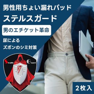 男性用ちょい漏れパッド ステルスガード 専用ベルト 2本 パッド本体 2枚【エムズ 軽失禁パッド 尿漏れパッド 尿もれ 尿モレ 尿とりパッド 母の日 父の日 敬老の日 クリスマス xmas】