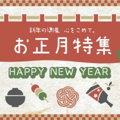 2025お正月特集