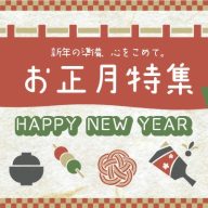 2026お正月特集