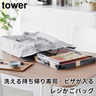 【tower】洗える持ち帰り寿司・ピザが入るレジかごバッグ 2125 2126 ライトグレー ブラック【山崎実業 タワー エコバッグ 大容量 折り畳み 3WAY レジカゴバッグ 保冷バッグ 買い物かごバッグ 保冷できるレジかご用バッグ yamazaki】