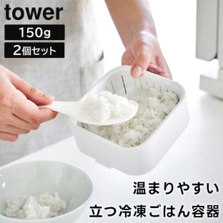 【tower】温まりやすい立つ冷凍ごはん容器 一膳 2個組 容量150g 1471 1472 ホワイト ブラック【山崎実業 タワー お米 ごはん 冷凍保存 炊き立てごはん 保存容器 冷凍ごはん 冷凍保存 レンジ可 お弁当 yamazaki】