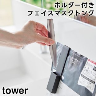 【tower】ホルダー付きフェイスマスクトング 1409 1410 ホワイト ブラック【山崎実業 タワー シートマスク フェイスパック ピンセット 化粧品 コスメ収納 メイクボックス スキンケア用品 洗面台 化粧品収納 yamazaki】