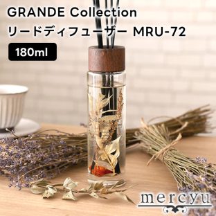 mercyu GRANDE Collection リードディフューザー 180ml MRU-72【メルシーユー ディフューザー ルームフレグランス アロマディフューザー スティック フレグランス ホワイトローズ アフターザレイン ギフト 母の日 父の日 敬老の日 クリスマス Xmas】