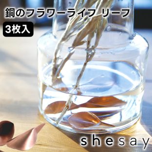 切り花を長くきれいに保つことができる 銅のフラワーライフ リーフ 3枚入 304988【志成販売 コッパー抗菌 殺菌 切り花 長持ち 母の日 父の日 敬老の日 クリスマス xmas】