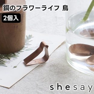 切り花を長くきれいに保つことができる 銅のフラワーライフ 鳥 2個入 305065【志成販売 コッパー抗菌 殺菌 切り花 長持ち 母の日 父の日 敬老の日 クリスマス xmas】