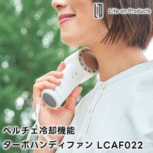 【Life on Products】ペルチェ冷却機能ターボハンディファン LCAF022【ライフオンプロダクツ パワフル デスクファン ハンズフリー ストラップ 携帯 扇風機 小型 アウトドア コンパクト 軽量 充電式 手持ち 熱中症対策 ギフト 母の日 父の日 敬老の日 クリスマス Xmas】
