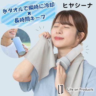【Life on Products】氷タオルで瞬時に冷却×長時間キープ ヒヤシーナ LCACL002【ライフオンプロダクツ アイスタオル 氷タオル クールタオル ひんやりタオル 冷却タオル 氷のう 水筒 熱中症対策 ギフト 母の日 父の日 敬老の日 クリスマス Xmas】