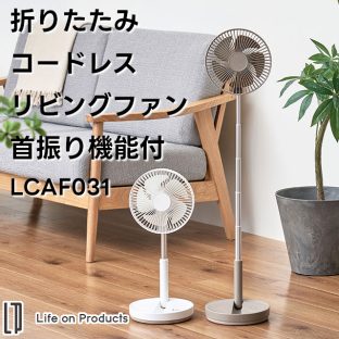 【Life on Products】折りたたみコードレスリビングファン 首振り機能付 LCAF031【ライフオンプロダクツ 首振り機能付きサーキュレーター 扇風機 静音 dcモーター 小型 省エネ 冷房 節電 卓上 衣類乾燥 熱中症対策 ギフト 母の日 父の日 敬老の日 クリスマス Xmas】