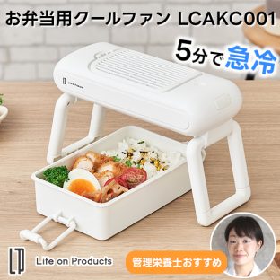 【Life on Products】お弁当用クールファン LCAKC001【ライフオンプロダクツ 粗熱取り 時短 お弁当 離乳食 幼児食 作り置き 冷凍 食中毒対策 暑さ対策 冷やす 赤ちゃん ベビー 幼稚園 保育園 抗菌 活性炭 コードレス ギフト 母の日 父の日 敬老の日 クリスマス Xmas】