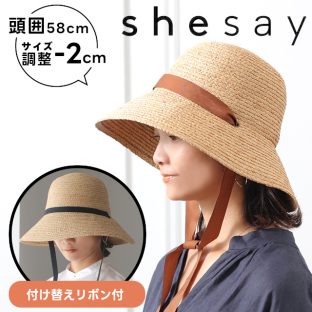【shesay】リボンの付け替えを楽しむ ラフィアハット 108289【志成販売 帽子 ハット UV対策 紫外線対策 暑さ対策 熱中症対策 レディース ファッション ホワイトデー 母の日 敬老の日 クリスマス Xmas】